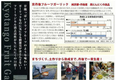 ★京丹後フルーツガーリック【黒にんにく】【ニンニク】【にんにく】【黒にんにく販売】【契約栽培】【一貫生産】【黒にんにくサプリメント】【黒にんにく食べ方】【熟成黒にんにく】