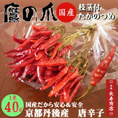 ★国産【鷹の爪】【唐辛子】40g【京都丹後久美浜産】【国産】【安心安全】【京都丹後】【たかのつめ】【とうがらし国産】【唐辛子国産】【鷹の爪国産】【お土産処かにはん】