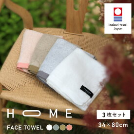 今治タオル HOME フェイスタオル [3枚セット] TANGONO 34×80cm 日本製 まとめ買い タオル 今治 北欧 ブランド モダン タオルセット コットンタオル おしゃれ 吸水 たおる 国産 コットン 自宅用 綿 | 綿100 フェースタオル セット 顔タオル クーポン