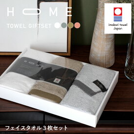 【熨斗対応】【お中元・ギフトセット】今治タオル HOME タオルギフトセット [フェイスタオル3枚セット] TANGONO 日本製 タオル 今治 ブランド ギフト 内祝い セット 誕生日 結婚祝い プレゼント タオルギフト フェイスタオル ギフトセット 綿100 お返し お祝い おしゃれ