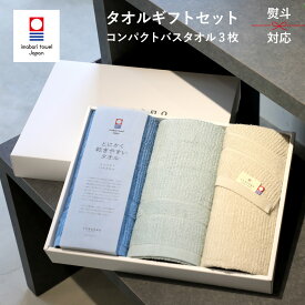 【新生活ギフト】今治タオル タオルギフトセット [コンパクトバスタオル 3枚セット ] とにかく乾きやすいタオル 日本製 薄手 おしゃれ タオル 速乾 ミニバスタオル ギフト 今治 内祝い 結婚祝い プレゼント お返し 出産祝い 出産内祝い 誕生日 ブランド 結婚内祝い