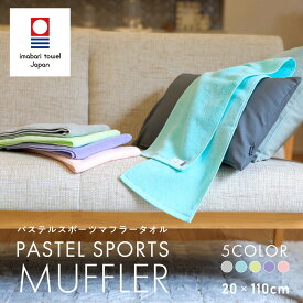 今治タオル スポーツマフラータオル [1枚] TANGONO 20×110cm 推し活 推しカラー パステルカラー 日本製 散歩 ジョギング 吸水 おしゃれ 5色 タオル スポーツタオル マフラータオル スポーツ 内祝い 日用品雑貨 フェイスタオル 薄手 綿 国産 たおる ヨガ ジム ゴルフ ライブ