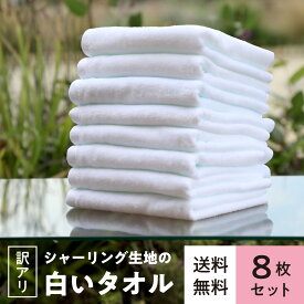 送料無料【訳アリ】シャーリング生地の白いタオル〈8枚セット〉34x85cmフェイスタオル 280匁 白タオル 中厚 セット 業務用 綿100% まとめ買い タオルセット コットンタオル 手拭き お風呂 シンプル お買い得 シャーリング やさしい 圧縮パック