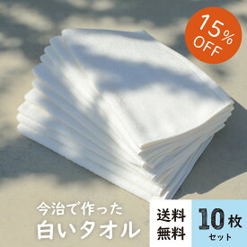 《15%OFF・送料無料》今治でつくった白いタオル〈10枚セット〉34x85cmフェイスタオル 白タオル パイル セット 業務用 綿100% まとめ買い タオルセット コットンタオル 手拭き お風呂 台所 シンプル お買い得 薄手 やさしい 圧縮パック