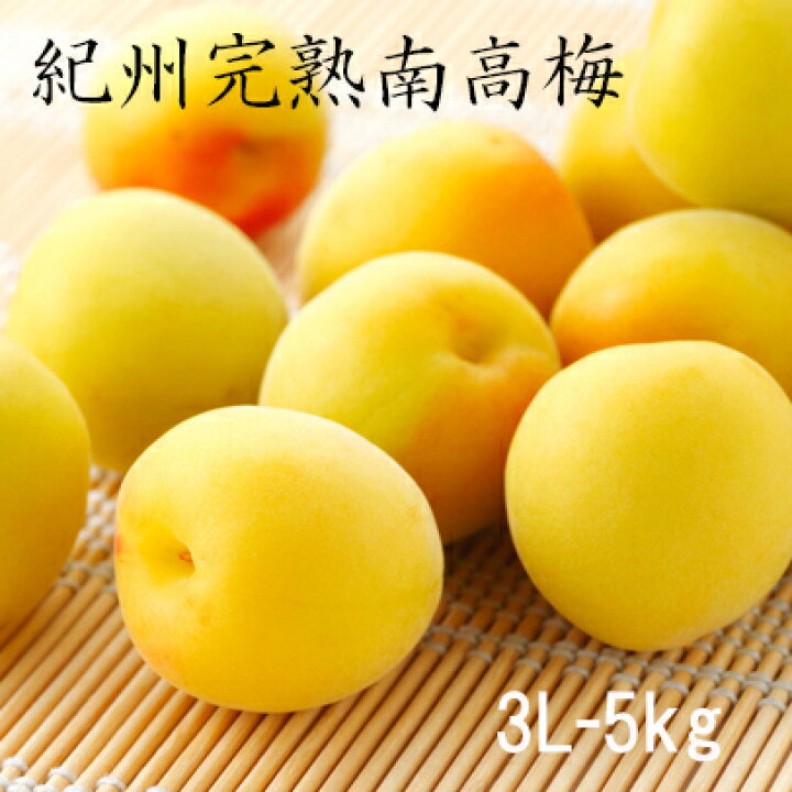 和歌山県紀南産 完熟南高梅8㎏ 秀品4L-3L Amazon.co