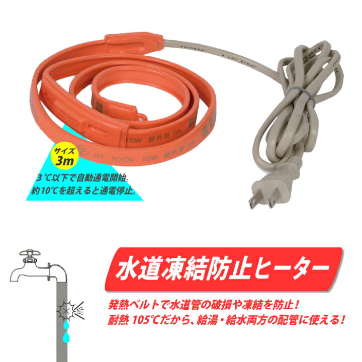 楽天市場】水道凍結防止ヒーター 3m サーモスタット付き : タニ工業 