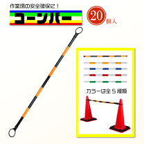 三角コーン・コーンベッド おまけにリングバー