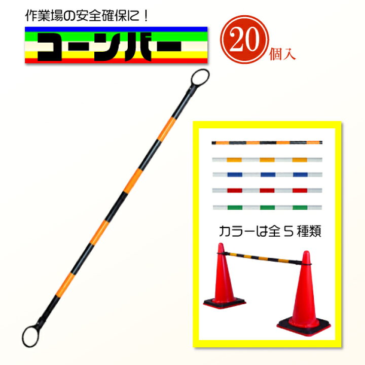 楽天市場】【20本セット】カラーコーンバー 2m 黄黒 工事現場用 区画線 