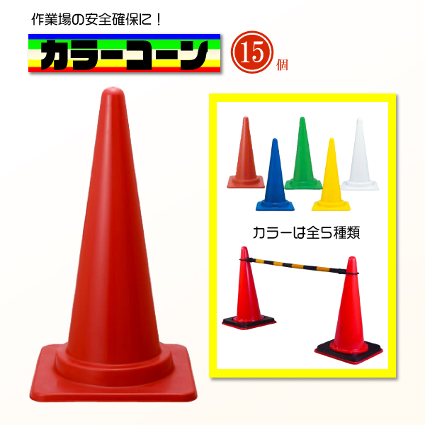 【楽天市場】カラーコーン 赤 レッド 15本 セット 三角 コーン サイズ