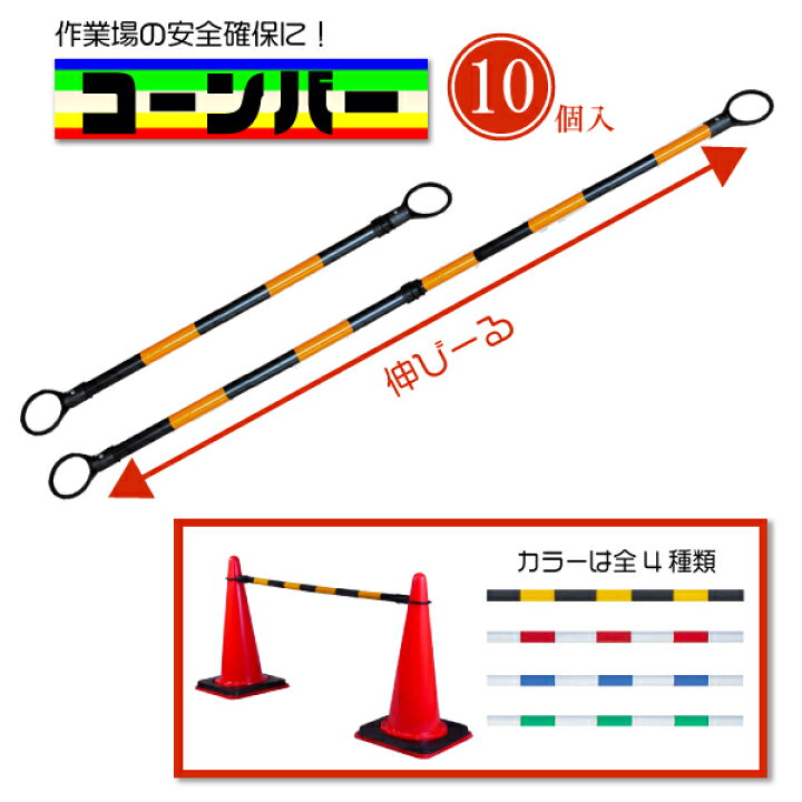 楽天市場】【10本セット】伸縮式カラーコーンバー 工事現場・イベント 