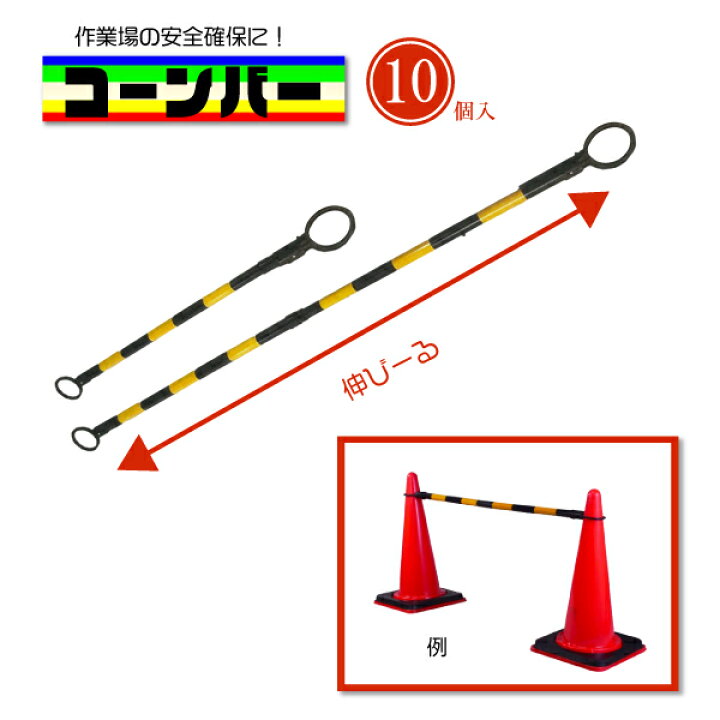 楽天市場 カラーコーンバー 伸縮タイプ 棒 ポール バリケード 黄 黒 10本 セット カラーコーン バー 三角 コーン サイズ 直径34mm 長さ1 2 2m 現場 作業 工事 仕切り 軽くて持ち運び簡単 仕切りや作業場の安全確保に タニ工業楽天市場店