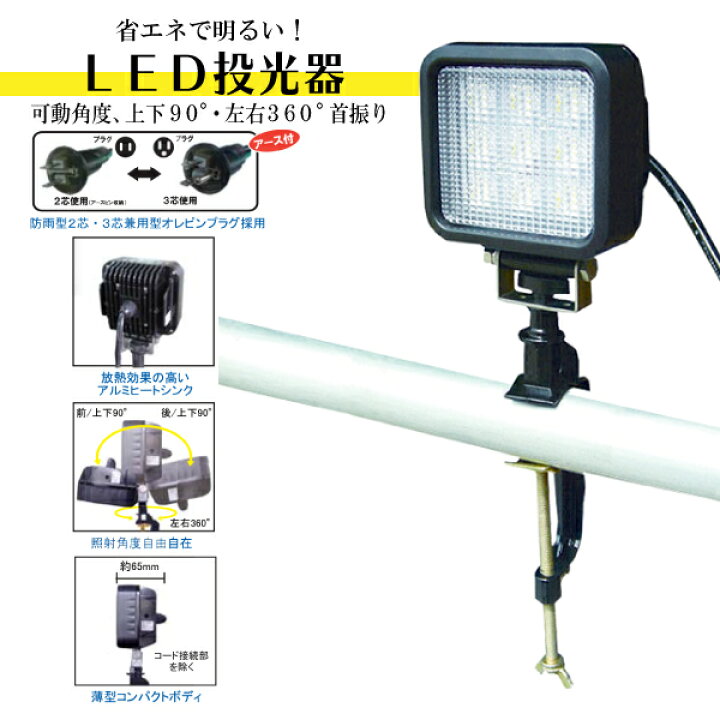 LED 作業灯投光器　コンパクト