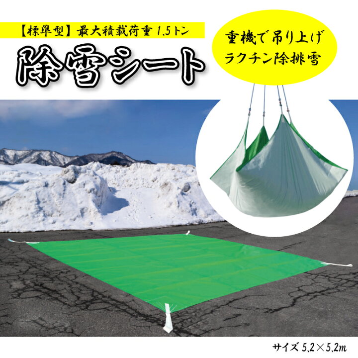 楽天市場】除雪シート 5.2m×5.2m 1.5トン : タニ工業楽天市場店