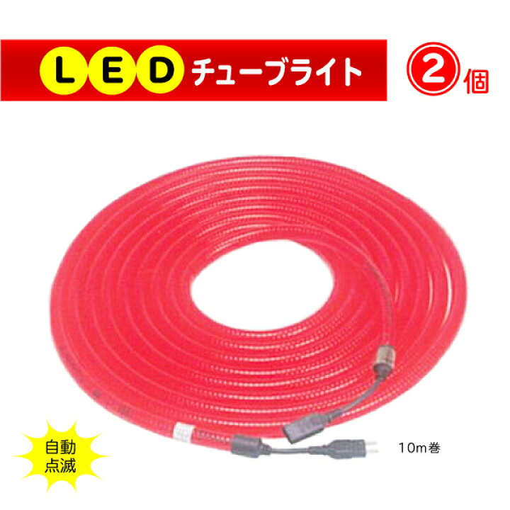 楽天市場】LEDチューブライト 10m 2個セット 屋外用 防水 : タニ工業 