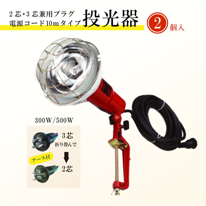 楽天市場 投光器 屋外 工事現場用 建築現場用 作業灯 300w 500w 2個セット 2芯 3芯兼用プラグ 電源acコード10m付 照明 器具 ランプ ワーク ライト 2芯 3芯兼用型プラグ採用 電源コード10ｍ付 タニ工業楽天市場店