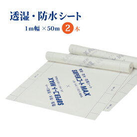 透湿・防水シート ロール 建築 養生 サイズ 1m × 50m 2本 【水蒸気を通し、霧雨・雨をブロック】 リフォーム カバー 壁 DIY 施工 外壁 【透湿と防水の両方を兼ね備えたシート。JIS A 6111:2016適合品】
