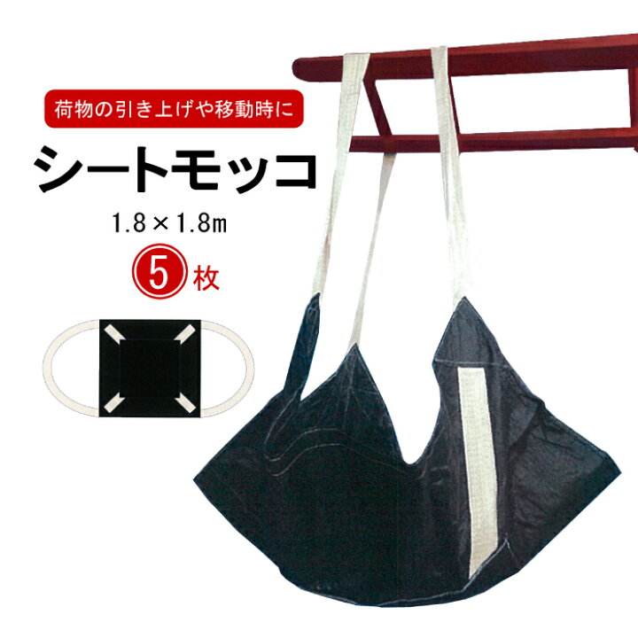 楽天市場】簡易モッコ 1.8m×1.8m : タニ工業楽天市場店 まとめ売りモッコ、9mm1Mロック加工