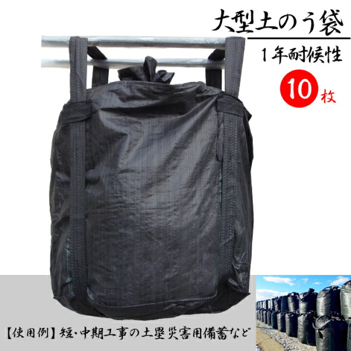 楽天市場】耐候性大型土のう袋 土嚢袋 丸型 トン袋 1年 2t ブラック 黒 