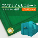 4トン用 メッシュシート 5m×3.2m | ゴムバンド付き