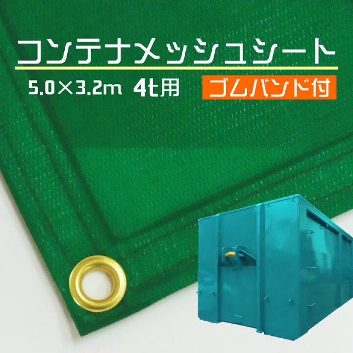 楽天市場】コンテナメッシュシート 5.0m×3.2m NAN-10 (4t～) ゴム 