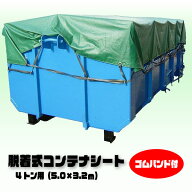 4トン用 脱着式コンテナシート 5m×3.2m