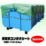 大型用 脱着式コンテナシート 7.2m×3.6m