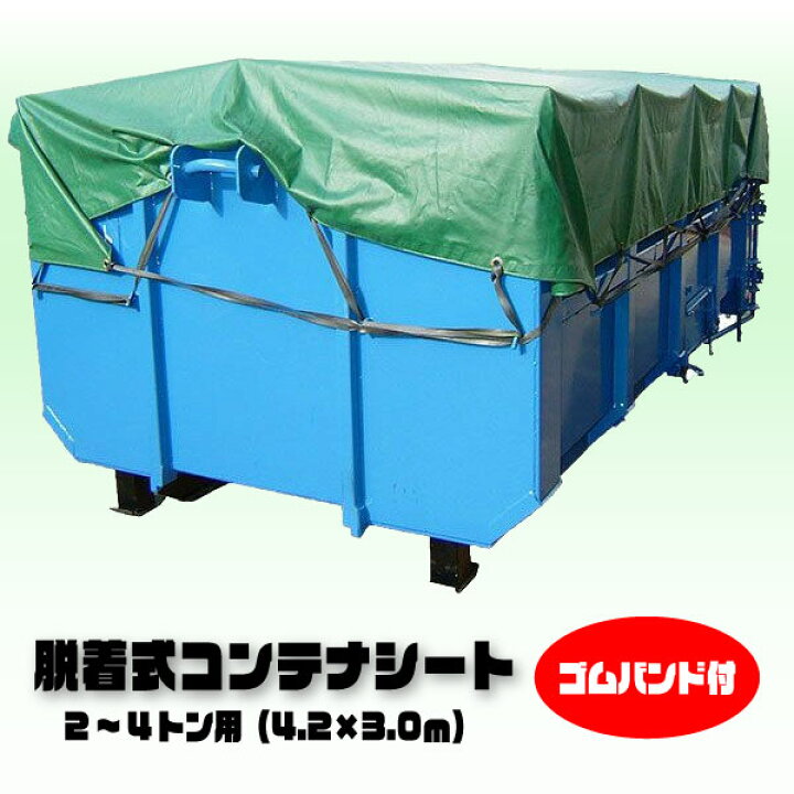 楽天市場】2〜4トン用 脱着式コンテナシート 4.2m×3.0m : タニ工業楽天 