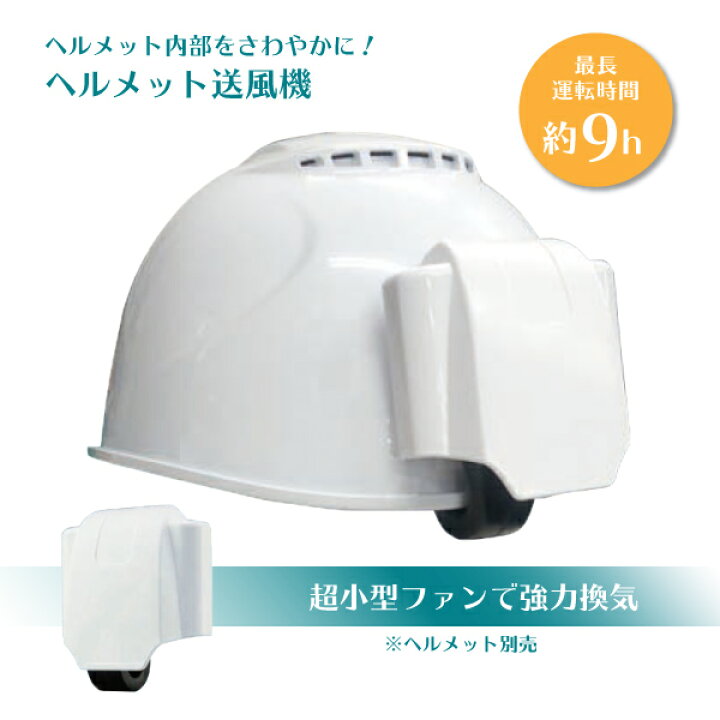 楽天市場】ヘルメットファン 電池式 : タニ工業楽天市場店