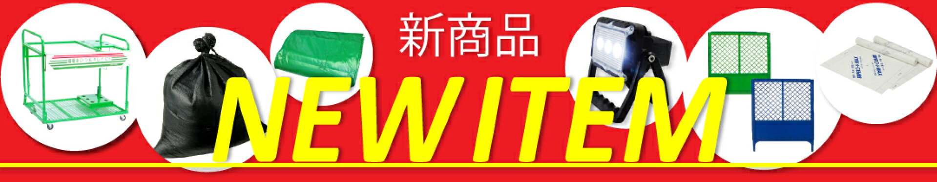 新商品