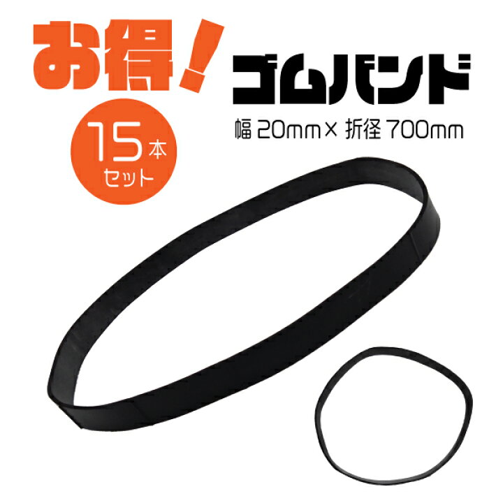 楽天市場】トラックシート用ゴムバンド 幅 20mm × 折径 700mm リング 
