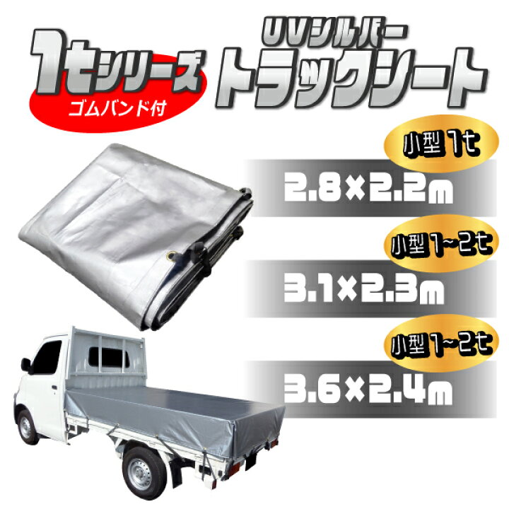 楽天市場 軽トラック用荷台シート Uvシルバーシート 紫外線防止 4000 軽量 サイズ 2 2 1 9ｍ 平シート ゴムロープ付 厚手 荷台カバー 日本製 紫外線カット 厚手 4000の軽量トラックシート タニ工業楽天市場店