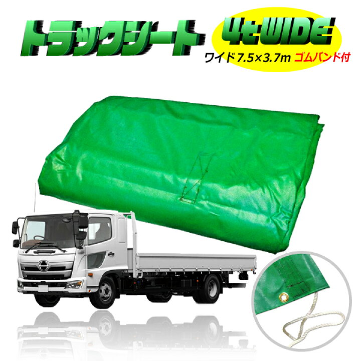 楽天市場】トラックシート 4t トラック 荷台 シート カバー ゴムバンド 