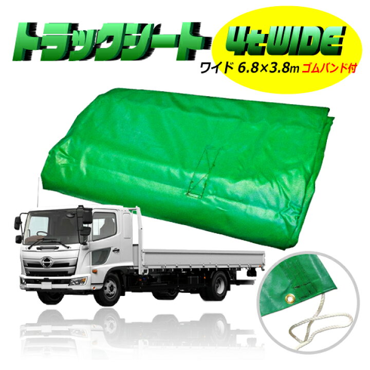 楽天市場】トラックシート 4t ワイド トラック 荷台 シート カバー 