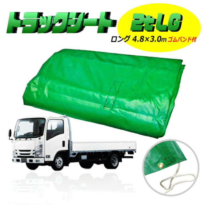 楽天市場 トラックシート 2t ロング トラック 荷台 シート カバー ゴムバンド付 ハトメ付 サイズ 4 8m 3 0m 平シート H 防水 帆布 オーダー おすすめ カラー 緑 グリーン アクセサリ 荷崩れや雨風から荷物を保護 タニ工業楽天市場店