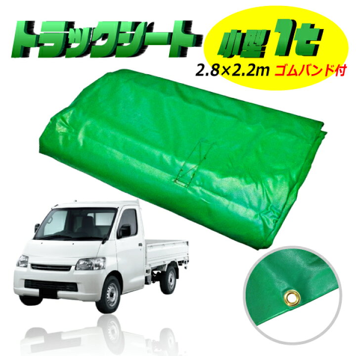 楽天市場】【1トン車用】防水トラックシート 2.8m×2.2m 緑色 耐久性 