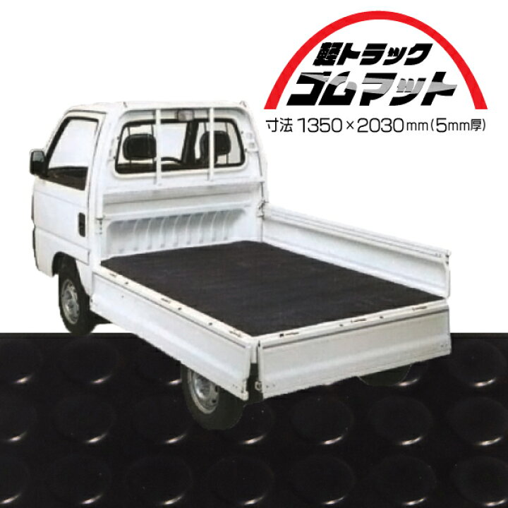 楽天市場 荷台ゴムマット 軽トラック用 ブラック 黒 サイズ 1350mm 30mm 厚さ5mm 荷台 マット シート 滑り止め 下敷き 表裏 凸凹 軽トラの荷台滑り止め 荷台保護 タニ工業楽天市場店 楽天市場 荷台ゴムマット 軽トラック用 ブラック 黒 サイズ 1350mm 30mm 厚さ5mm 荷台 マット シート 滑り止め 下敷き 表裏 凸凹 軽トラの荷台滑り止め 荷台保護 タニ工業楽天市場店