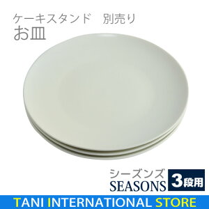 ケーキスタンド【SEASONS 3段】にピッタリなお皿3枚セット