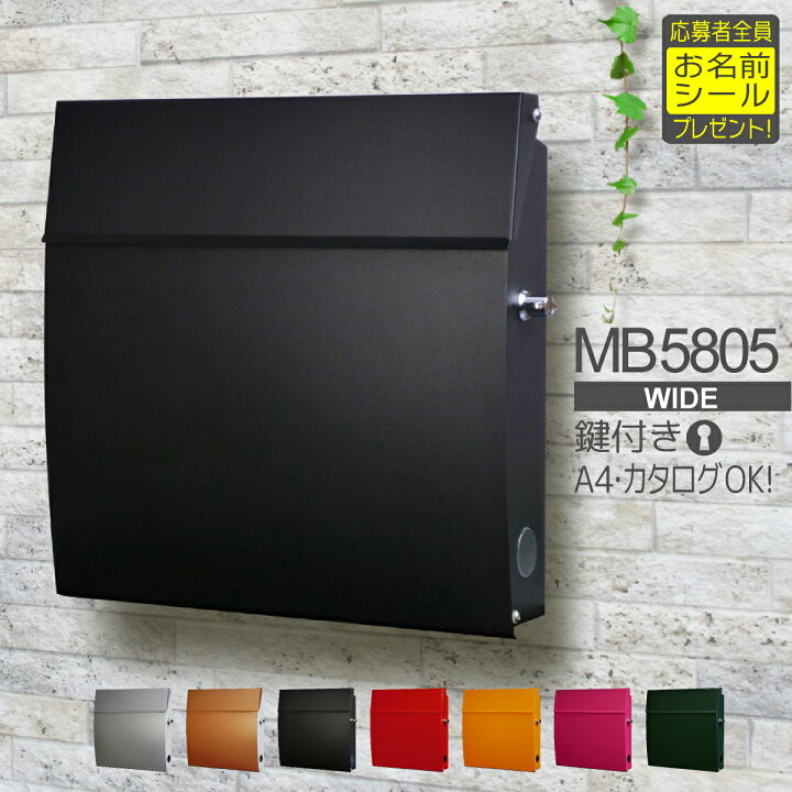楽天市場 郵便ポスト 壁付け 郵便ポスト シンプル おしゃれ 大型 Euroデザイナーズポストmb5805wide 鍵付きレバータイプ全8色 シルバー カッパー ブラック ベージュ レッド オレンジイエロー ローズピンク ダークグリーン 通販 郵便ポスト 郵便受け ポスト Tani