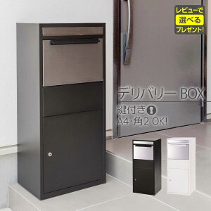 デリバリーボックス デリバリーBOX 宅配ボックス 宅配BOX ポスト 一戸建て スタンドポスト ダイヤル錠なし ブラック ホワイト シルバー 鍵付き 衝撃吸収 クッション付き ステンレス スチール