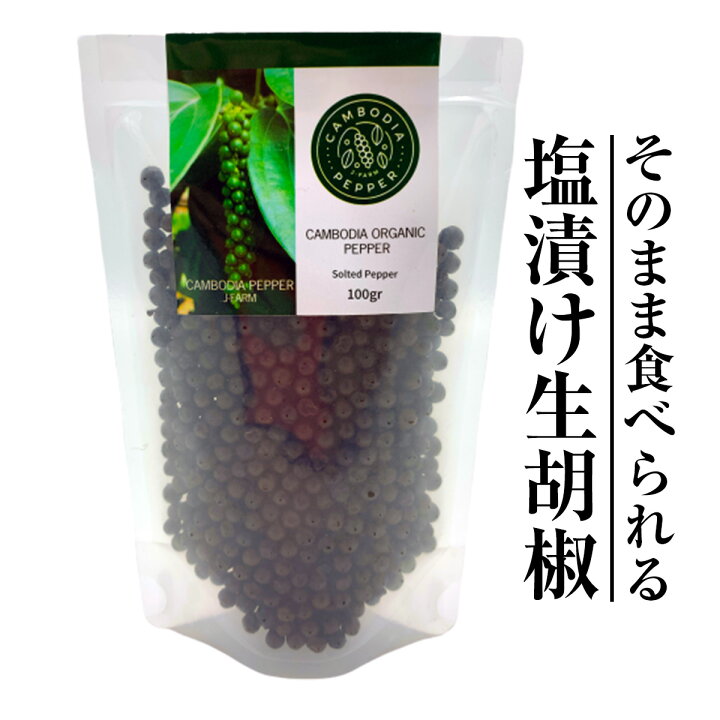 楽天市場 カンボジアペッパー 塩漬け生胡椒100g 自社管理農園で高品質自然栽培 エコサート欧州 Usda取得 芳醇な香り スパイス ブラックペッパー 黒コショウ ハーブ 香辛料 送料無料 神戸雑貨