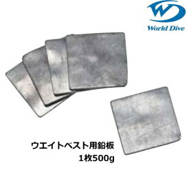 ワールドダイブ　ウエイトベスト用鉛板／1枚（500g）　※ベストは別売りです　※3枚以上はメール便不可