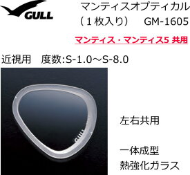 【セット販売】GULL マンティスオプティカル GM-1605　近視用・左右セット（一枚入り×2）　※レンズのみです（マスクは別売）