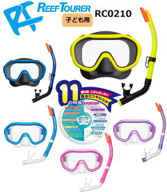 リーフツアラー　RC0210　スノーケリング用・シリコーン製マスク＆弁付きドライスノーケル子ども用2点セット
