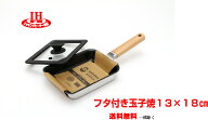 ★セット価格3180円を2780円にて！全面二層構造ガス火IH玉子焼器13×18cm＆シリコンフタ付（黒）卵焼き …