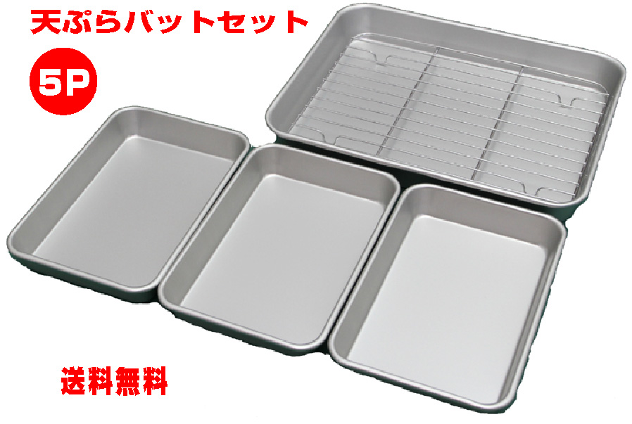 天ぷらバットセット＋揚げ物用アミ　５Ｐ　アルミバット 谷口金属工業
