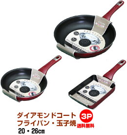 【ガス火専用　新発売ダイアモンドコート フライパン20・26・玉子焼の3点 フライパン セット 谷口金属工業【送料無料　ただし北海道及び離島　沖縄県　青森　岩手　秋田県を除く】