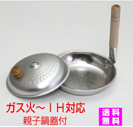 和の職人　IH対応＆ガス火も親子丼用鍋専用蓋付17cm 谷口金属工業【送料無料ただし　北海道/離島/沖縄県を除く】