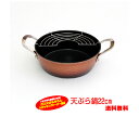 ★訳ありアウトレット価格【IH〜ガス火対応】フッ素樹脂加工　槌目鍛造　天ぷら鍋　22cm【送料無料　ただし北海道・北東北　各離島・沖縄県を除く】