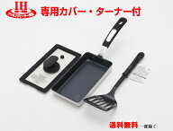 ★フルセットでお得【IH〜ガス火対応】専用カバー＆ターナー付NEWめっちゃ便利な　玉子焼　 卵焼き器スリ…