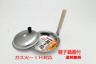 和の職人　IH対応＆ガス火も親子丼用鍋専用蓋付17cmベーク 谷口金属工業【送料無料ただし　北海道/離島/…